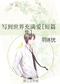 写到世界充满爱[短篇集]