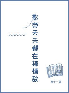 《影帝天天都在捧情敌》