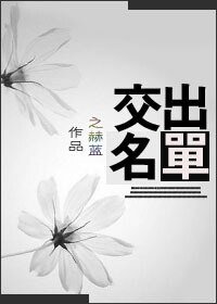 《交出名单》