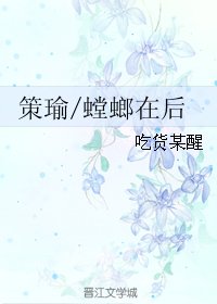 《(三国同人)策瑜/螳螂在侯》