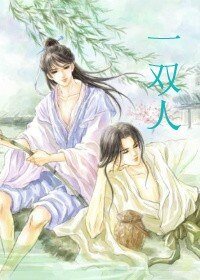 《一双人》