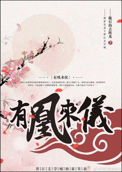 《有凰来仪》