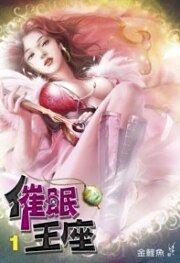 《催眠王座(出书版)》