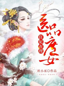《医品庶女:狂妃有理》