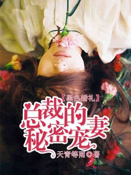 《黑色婚礼:总裁的秘密宠妻》