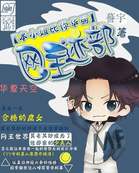 《网王迹部本小姐比你华丽》