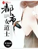 《都市女道士》