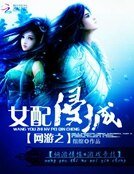 《网游之女配侵城》