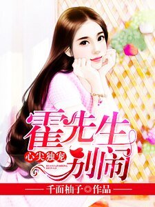 《心尖独宠:霍先生别闹》