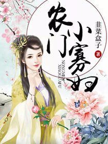 农女当家：俏寡妇，你男人回来了