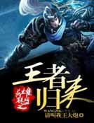《英雄联盟之王者归来》