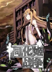 同化姬战争