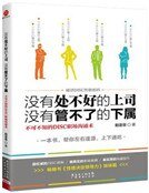 《没有处不好的上司,没有管不了的下属》