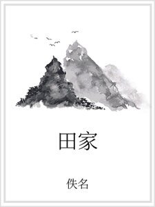 田家