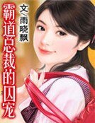 《霸道总裁的囚宠》