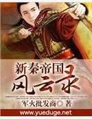《新秦帝国风云录》