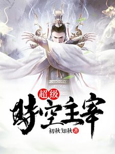 《超级时空主宰》