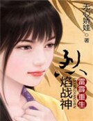 《雷霹重生:烈焰战神》