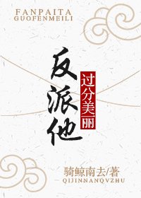 《反派他过分美丽》