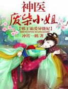 《邪王霸爱异能妃:神医废柴小姐》