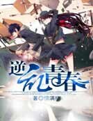 《逆乱青春》