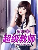 超级教师