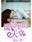 《谎言里的天堂》