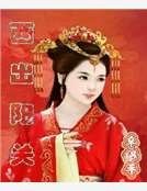 《西出阳关》
