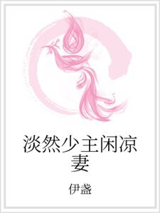 《淡然少主闲凉妻》