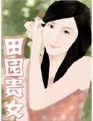 《田园贵女》