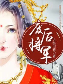 《废后将军》
