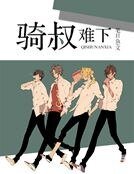 骑叔难下