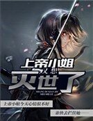《上帝小姐又想灭世了》