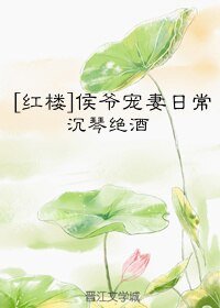 （红楼同人）[红楼]侯爷宠妻日常