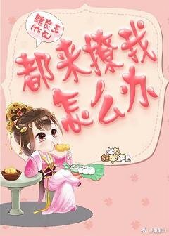都来撩我怎么办