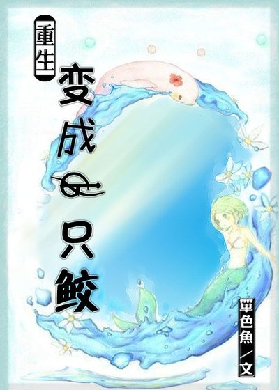 《重生变成一只鲛》