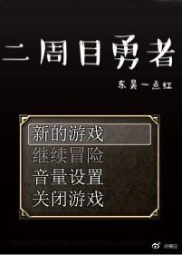 《二周目勇者》