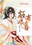 《额娘有喜》