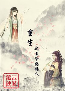 《重生之王爷好粘人》