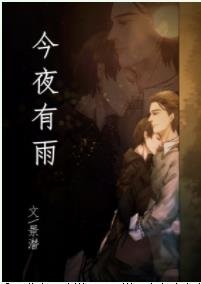 《今夜有雨》