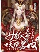 《女狐帝的妖娆男奴》