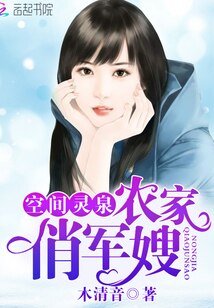 空间灵泉：农家俏军嫂