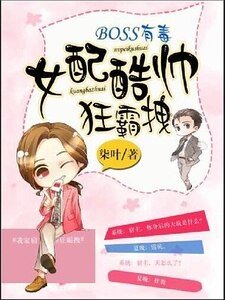 BOSS有毒:女配酷帅狂霸拽