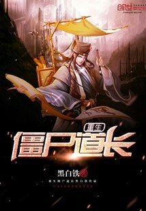 《重生僵尸道长》