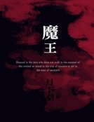 《魔王》