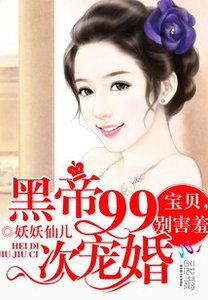 《黑帝99次宠婚:宝贝,别害羞》