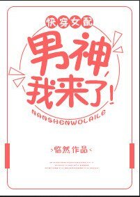 快穿女配：男神，我来了！