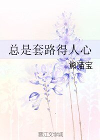 《总是套路得人心》