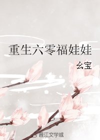 重生六零小甜丫/重生六零福娃娃