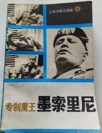 《专制魔王墨索里尼(出书版)》